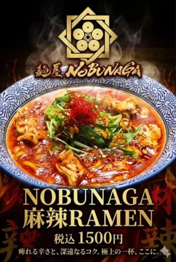 麺屋NOBUNAGAが"スパイシー"と"シビレ"の両刀を効かせた新商品【NOBUNAGA麻辣RAMEM】を期間限定発売