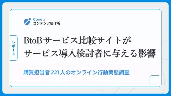 【調査】BtoBサービス導入検討者の85%が「複数の比較記事に載っているサービス」を信頼する