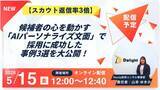 「5/15（金）12:00～【スカウト返信率3倍】候補者の心を動かす「AIパーソナライズ文面」で採用に成功した事例3選を大公開！」の画像1