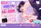 「コイン配布の移籍連載記念キャンペーンも実施！ピュア片思い×吸血で発情！？「一途幼馴染は我慢できない～吸血に誘淫作用があるなんて聞いてない！～」6/17～「マンガPark」で移籍連載開始！」の画像1