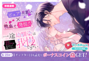 コイン配布の移籍連載記念キャンペーンも実施！ピュア片思い×吸血で発情！？「一途幼馴染は我慢できない～吸血に誘淫作用があるなんて聞いてない！～」6/17～「マンガPark」で移籍連載開始！