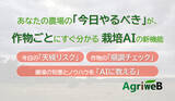 「毎朝アプリを開けば、農場の「今日やるべき」がすぐ分かる！栽培AIが進化」の画像1