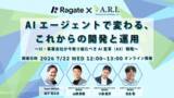 「【7月22日（水）無料オンラインセミナー】 AIエージェントで変わる、これからの開発と運用」の画像1