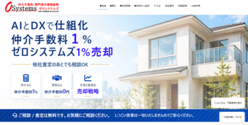 【売却時の仲介手数料１％】AIとDX活用で不動産売却時の仲介手数料１％サービスをリリース