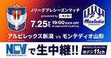 「7月25日（土）開催のJリーグプレシーズンマッチ presented by 東北電力「アルビレックス新潟vsモンテディオ山形」をNCVが生中継&ロコテレ配信」の画像1