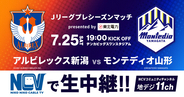 7月25日（土）開催のJリーグプレシーズンマッチ presented by 東北電力「アルビレックス新潟vsモンテディオ山形」をNCVが生中継&ロコテレ配信