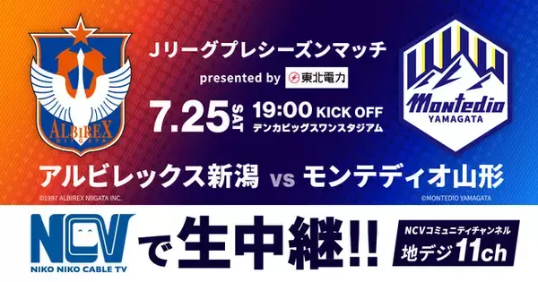 7月25日（土）開催のJリーグプレシーズンマッチ presented by 東北電力「アルビレックス新潟vsモンテディオ山形」をNCVが生中継&ロコテレ配信