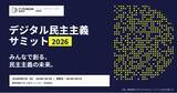 「【8/2(日)開催】みんなで創る、民主主義の未来「デジタル民主主義サミット2026」」の画像1