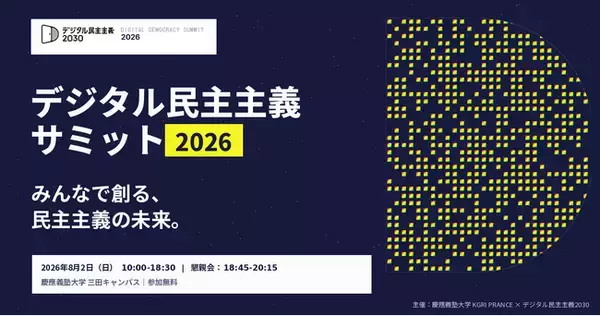 「【8/2(日)開催】みんなで創る、民主主義の未来「デジタル民主主義サミット2026」」の画像
