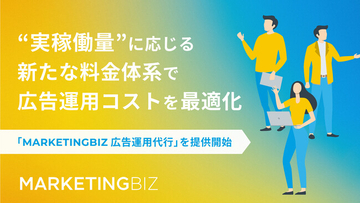 テックビズ、即戦力フリーランスチームによる「MARKETINGBIZ 広告運用代行」を提供開始