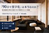 「「90日で黒字化」は本当なのか？宿泊施設の再生支援2社が実例をもとに検証　2026年8月21日（金）無料ウェビナー開催」の画像1