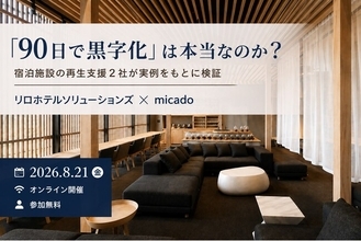 「90日で黒字化」は本当なのか？宿泊施設の再生支援2社が実例をもとに検証　2026年8月21日（金）無料ウェビナー開催