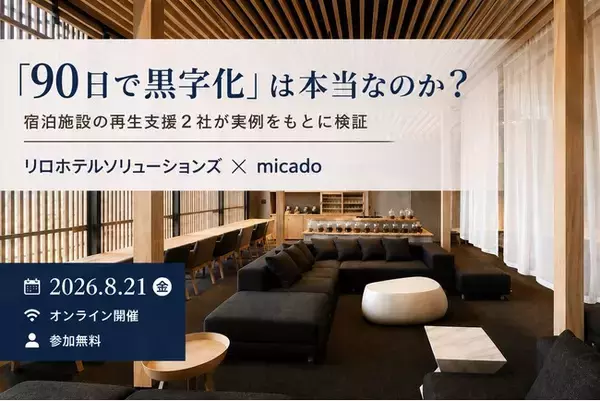「90日で黒字化」は本当なのか？宿泊施設の再生支援2社が実例をもとに検証　2026年8月21日（金）無料ウェビナー開催