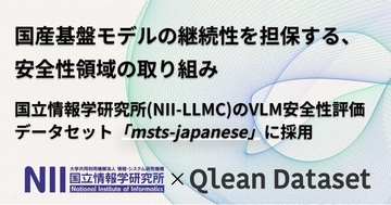 Visual BankのQlean Dataset、国産基盤モデルの継続性を担保する安全性領域の取り組み、国立情報学研究所とVLM安全性評価データセット「msts-japanese」に画像データを提供