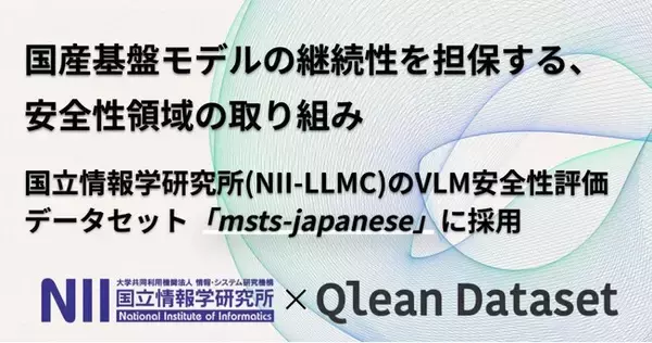 Visual BankのQlean Dataset、国産基盤モデルの継続性を担保する安全性領域の取り組み、国立情報学研究所とVLM安全性評価データセット「msts-japanese」に画像データを提供