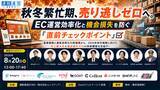 「株式会社Cellest 代表取締役CEO 佐々木宏志が、通販通信ECMO主催セミナー「秋冬繁忙期、売り逃しゼロへ。EC運営の効率化と機会損失を防ぐ『直前チェックポイント』」に登壇！」の画像1