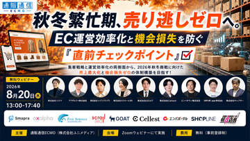 株式会社Cellest 代表取締役CEO 佐々木宏志が、通販通信ECMO主催セミナー「秋冬繁忙期、売り逃しゼロへ。EC運営の効率化と機会損失を防ぐ『直前チェックポイント』」に登壇！
