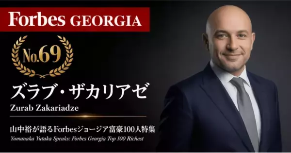 少数株ドットコム・山中裕が語る『Forbesジョージア富豪100人』第32弾、ズラブ・ザカリアゼ――EBRD出身のバンカーが主導した、デイリー統合の自然人最大株主