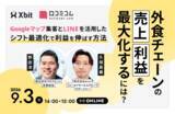 「【9/3開催】外食チェーンの売上・利益を最大化するには？ Googleマップ集客とLINEを活用したシフト最適化で利益を伸ばす方法」の画像1