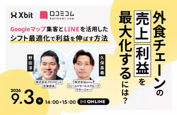 【9/3開催】外食チェーンの売上・利益を最大化するには？ Googleマップ集客とLINEを活用したシフト最適化で利益を伸ばす方法