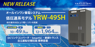 【新商品】低圧連系対応 49.9kW 自家消費用蓄電システム「YRW-49SH」を新発売！