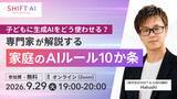 「【9/29（火）無料開催】小学生の約4割が生成AIを利用する時代、家庭はどう向き合う？専門家が「家庭のAIルール10か条」を解説」の画像1