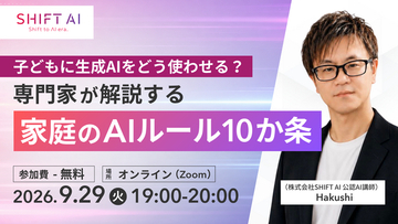 【9/29（火）無料開催】小学生の約4割が生成AIを利用する時代、家庭はどう向き合う？専門家が「家庭のAIルール10か条」を解説