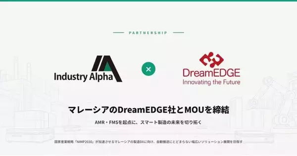 Industry Alpha、マレーシアのDreamEDGE社とMOUを締結 - AMR・FMSを起点に、スマート製造の未来を切り拓く