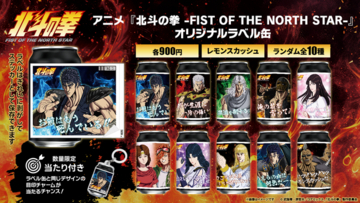 アニメ『北斗の拳 -FIST OF THE NORTH STAR-』オリジナルラベル缶を9月24日（木）より発売！