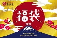 幸楽苑2027年 福袋 公式アプリ限定抽選販売のお知らせ　　　　　2026年11月16日（月）～申し込み受付開始！！