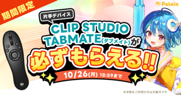 お絵かき講座パルミーが『CLIP STUDIO TABMATEが必ずもらえる！』キャンペーンを開催
