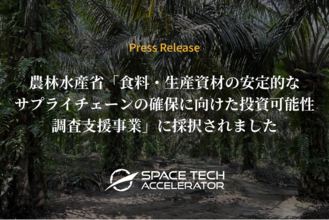 Space Tech Accelerator、農林水産省「食料・生産資材の安定的なサプライチェーンの確保に向けた投資可能性調査支援事業」に採択