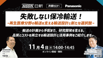【11月4日(水)開催オンラインセミナー】失敗しない保冷輸送！再生医療分野の輸送を支える輸送設計と新たな選択肢｜日新×パナソニック共催