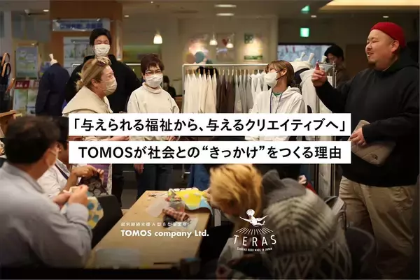 「与えられる福祉から、与えるクリエイティブへ」  TOMOSが社会との“きっかけ”をつくる理由