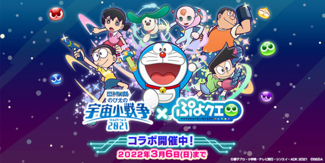 ぷよぷよ クエスト 映画ドラえもん のび太の宇宙小戦争 21 コラボ本日より開催 22年2月4日 エキサイトニュース