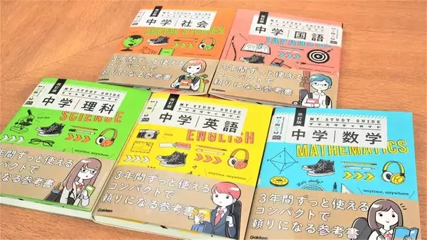 【中学３年分をぎゅっと1冊に】学研の『マイスタディガイド』シリーズがリニューアル！おしゃれな参考書をいつも持ち歩こう！