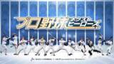 「新作野球ゲームアプリ「プロ野球ネクストヒーローズ」制作を発表！3月18日（金）より、クローズドβテスト参加者の募集を開始！」の画像1