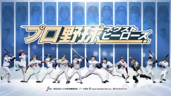 新作野球ゲームアプリ「プロ野球ネクストヒーローズ」制作を発表！3月18日（金）より、クローズドβテスト参加者の募集を開始！