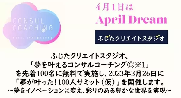 ふじたクリエイトスタジオ、「夢を叶えるコンサルコーチング(C)※1」を先着100名に無料で実施し、2023年3月26日に「夢が叶った！100人サミット（仮）」を開催します。