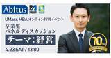 「経営者の米国MBA卒業生が体験談  4月23日オンライン特別イベント」の画像1
