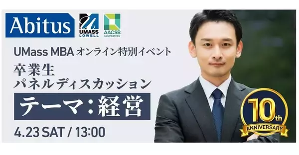 経営者の米国MBA卒業生が体験談  4月23日オンライン特別イベント