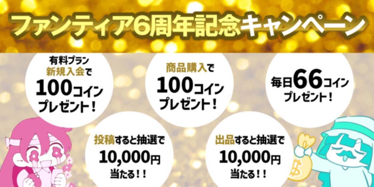 クリエイター支援プラットフォーム「ファンティア[Fantia]」が6周年。4月21日より記念キャンペーンを開催！ - エキサイトニュース