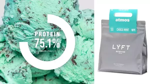 フィットネスアパレルブランド「LYFT」のコラボ第三弾 「LYFT NUTRITION PROTEIN atmos (WPCチョコミントフレーバー)」が登場。