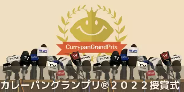 カレーパングランプリ(R)️２０２２授賞式 ライブ配信のご案内