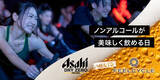 「アサヒドライゼロ×FEELCYCLEが共に10周年で記念コラボ！アサヒドライゼロが最高に美味しく飲めるイベント開催！」の画像1