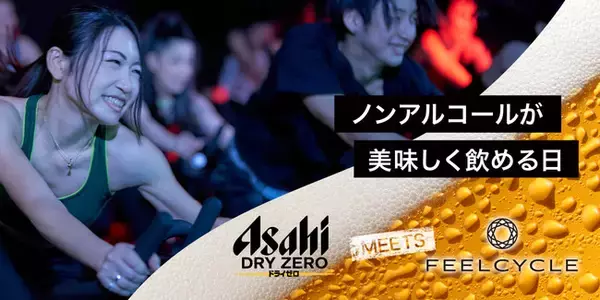 アサヒドライゼロ×FEELCYCLEが共に10周年で記念コラボ！アサヒドライゼロが最高に美味しく飲めるイベント開催！