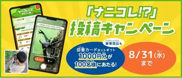 100名超に豪華賞品があたる！学研の無料“AI図鑑アプリ”『ナニコレンズ』SNS投稿キャンペーン開始！（応募〆8/31）