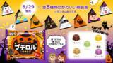 「限定フレーバー入り！ハロウィン仕様のかわいいデザイン♪新商品「プチロル〈ハロウィンパック〉」を8/29～全国で発売」の画像1