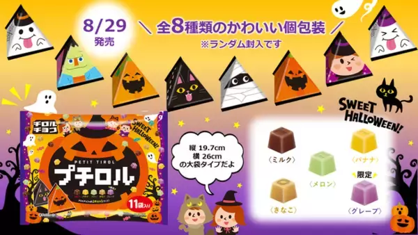 限定フレーバー入り！ハロウィン仕様のかわいいデザイン♪新商品「プチロル〈ハロウィンパック〉」を8/29～全国で発売