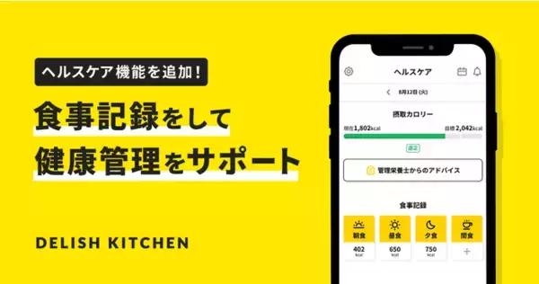 『DELISH KITCHEN』で毎日の献立決めから健康管理までまとめてサポートできるヘルスケア機能の提供を開始！